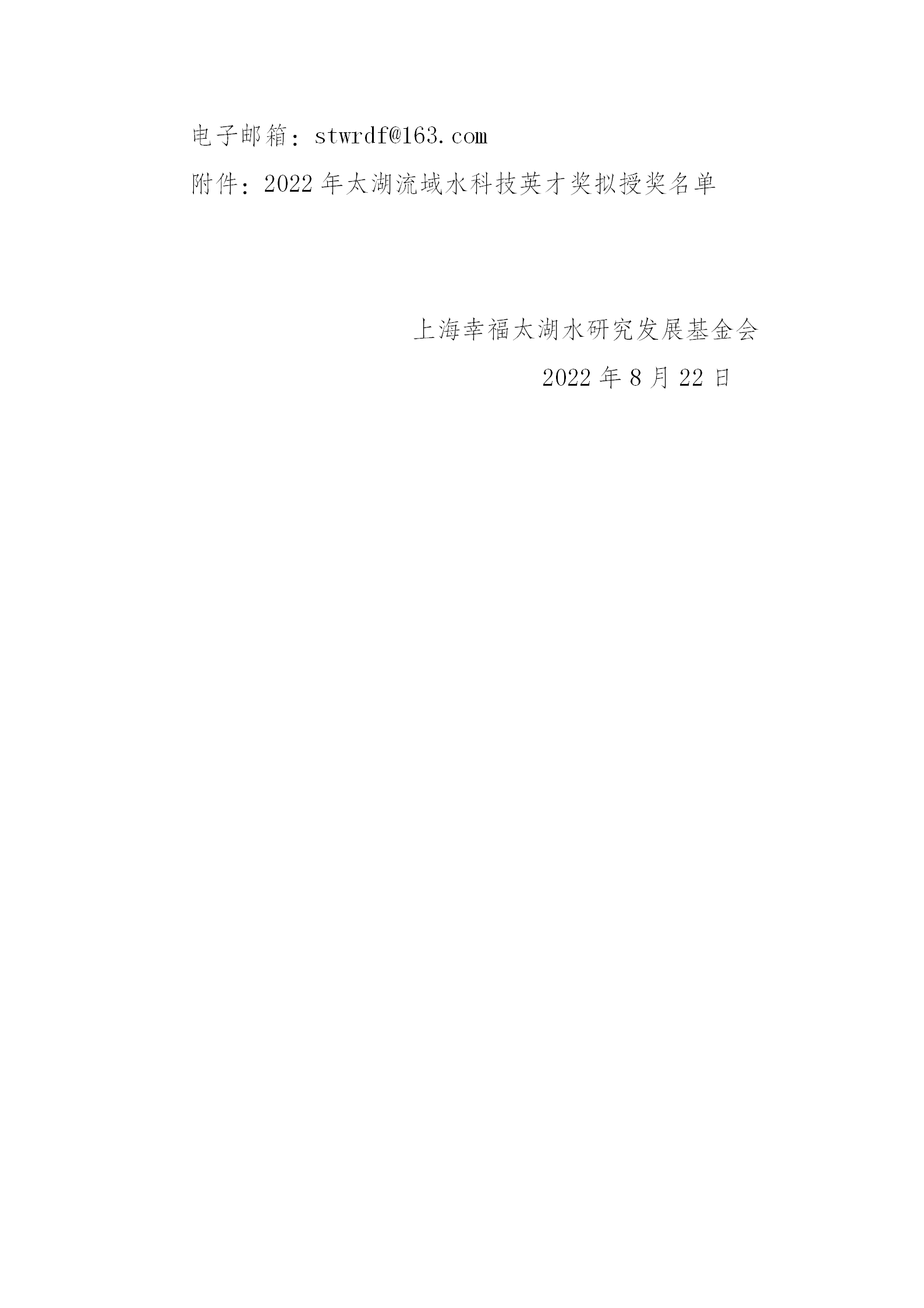 上海幸福太湖水研究发展基金会2022年太湖流域水科技英才奖拟授奖名单公示公告_02.png