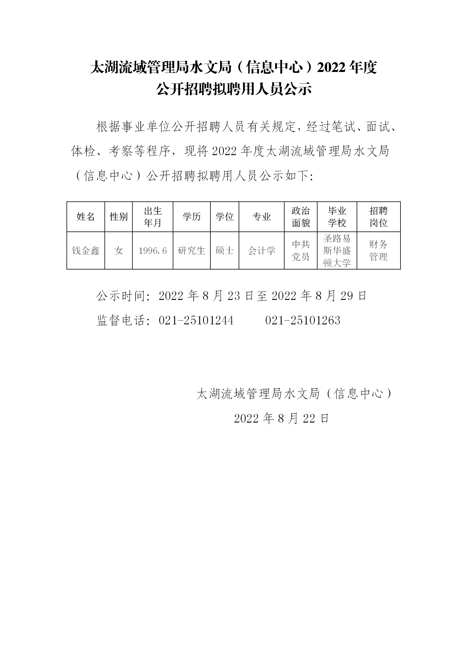 太湖流域管理局水文局（信息中心）2022年度公开招聘拟聘用人员公示_01.png