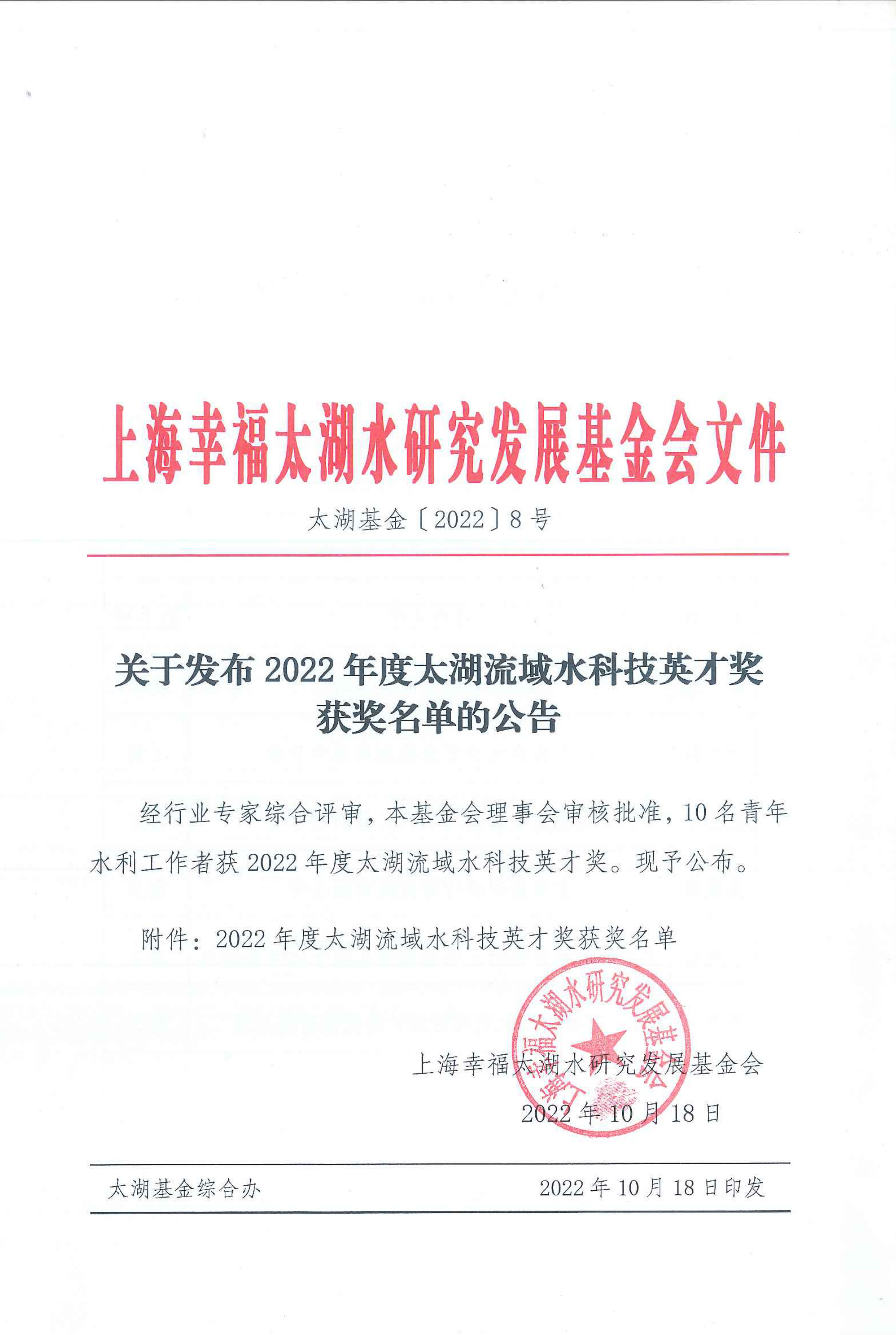 关于发布2022年太湖流域水科技英才奖获奖名单的公告-8号文_01p.png