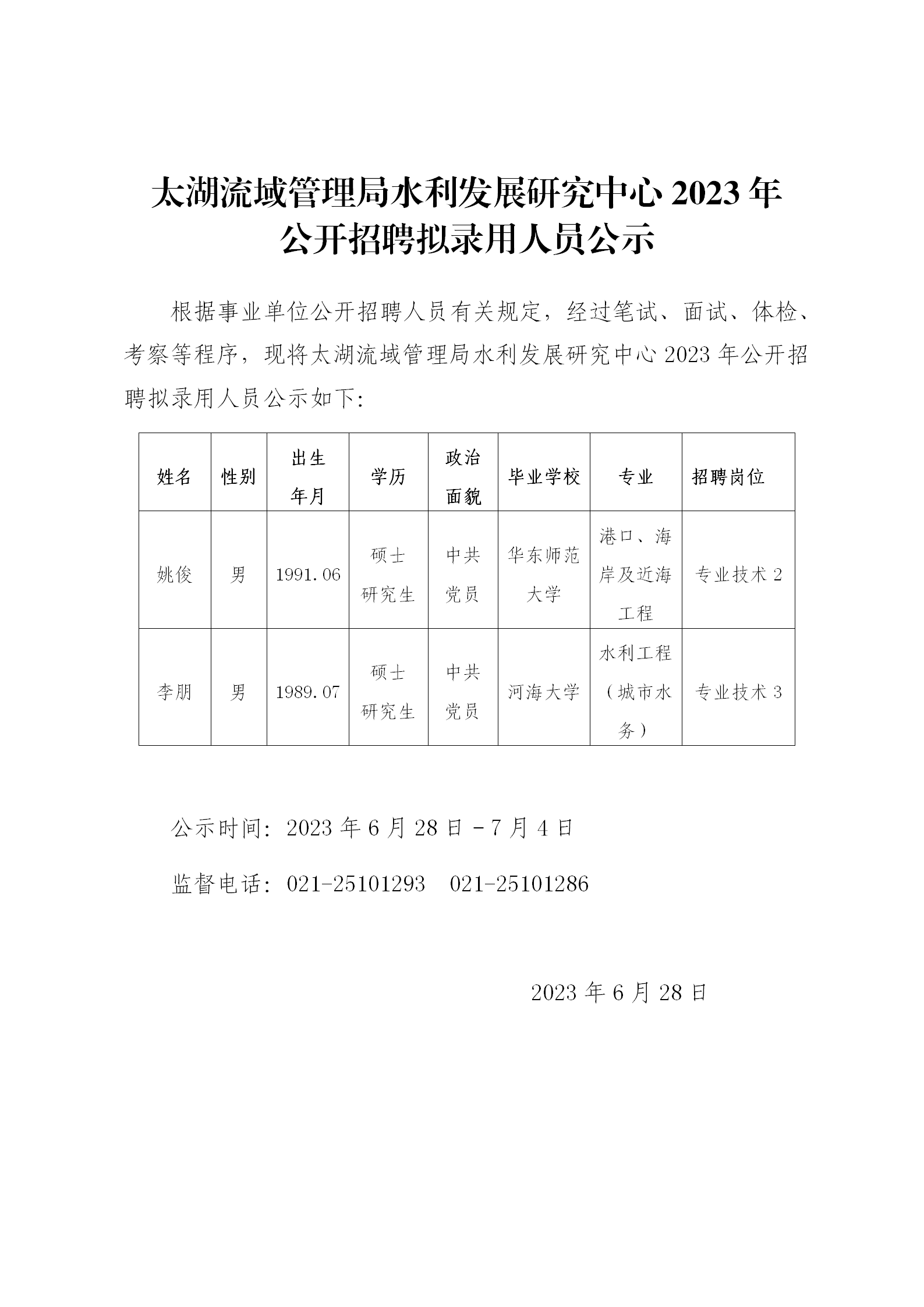 太湖流域管理局水利发展研究中心2023年公开招聘拟录用人员公示_01.png