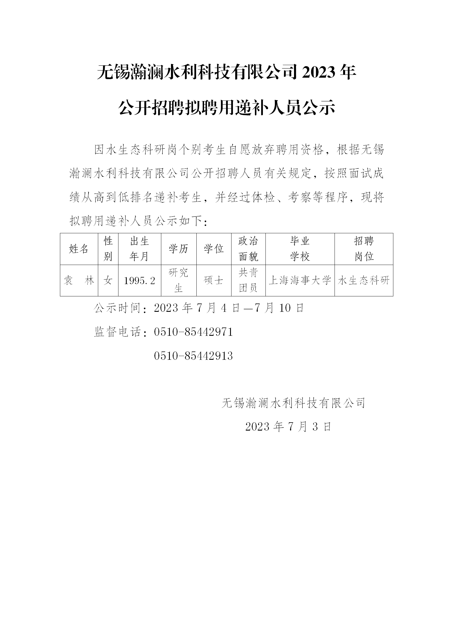 无锡瀚澜水利科技有限公司2023年公开招聘拟聘用递补人员公示_01.png