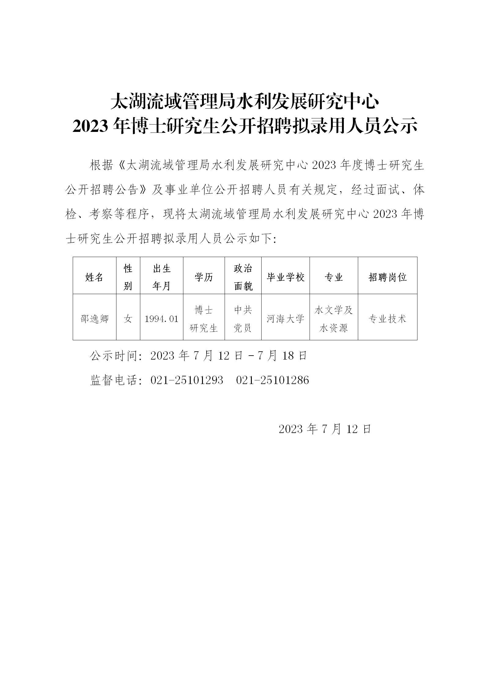 太湖流域管理局水利发展研究中心2023年博士研究生公开招聘拟录用人员公示 (1)_01.png
